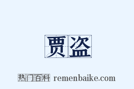 贾盗是什么意思的图片